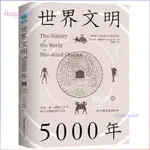 正版🔥世界文明5000年:一幅包羅萬象的世界文明索引圖