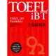 眾文TOEFL iBT字彙紅寶書（附MP3）