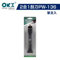 在飛比找蝦皮購物優惠-【ORX】矽利康2合1刮刀PW-136（單支入）｜漆寶