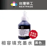 在飛比找蝦皮商城優惠-【台灣榮工】For BT系列專用 Dye Ink 黑色可填充