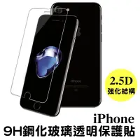 在飛比找松果購物優惠-9h強化玻璃保護貼iphone 7/8 plus i8 鋼化