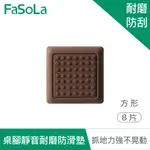 FASOLA 多用途可剪裁桌腳 椅腳靜音耐磨防滑墊 (8片) 方形