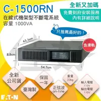 在飛比找Yahoo!奇摩拍賣優惠-佳好不斷電賣全新伊頓飛瑞C-1500RN、機架型UPS 適用