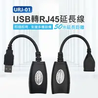 在飛比找PChome24h購物優惠-URJ-01 USB轉RJ45延長線