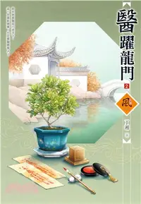 在飛比找三民網路書店優惠-醫躍龍門02