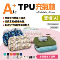 在飛比找蝦皮商城優惠-【ATC】可機洗充氣枕 標準款 TPU ATC-P01《A賣