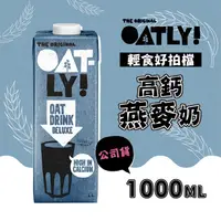 在飛比找ihergo愛合購優惠-免運!【OATLY】高鈣燕麥奶 1000ml/罐 1000m