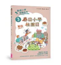 在飛比找誠品線上優惠-數感小學冒險系列 3: 春日小學社團日