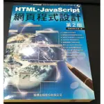 網頁程式設計 HTML + JAVASCRIPT 第二版