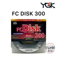 在飛比找蝦皮購物優惠-釣之夢~YGK FC DISK 300 300m 碳纖維線 