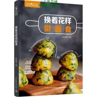 在飛比找Yahoo!奇摩拍賣優惠-滿300出貨 2冊 換著花樣做面食 中華面點 傳統面點 中式