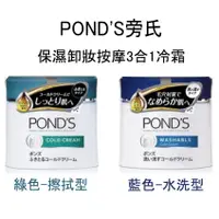 在飛比找蝦皮購物優惠-日本 POND'S旁氏 保濕卸妝按摩 3合1冷霜 擦拭型(綠