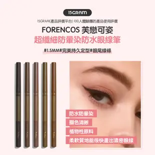 forencos 芙戀可姿 超纖細防暈染防水眼線筆 0.08g