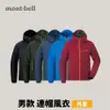 [mont-bell] 男款 Light Shell Hooded 連帽風衣 (1106645)