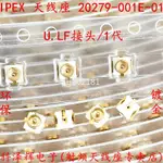 【量大價優】U.FL座 IPEX/IPX接頭U.FL-R-SMT 射頻同軸連接器天線座20279-001E