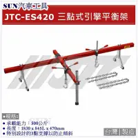 在飛比找Yahoo!奇摩拍賣優惠-SUN汽車工具 JTC-ES420 三點式引擎平衡架 / 3