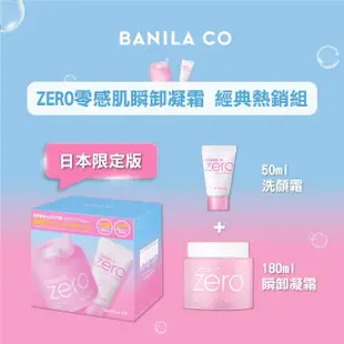 【BANILA CO 官方直營】★限量★ZERO零感肌瞬卸凝霜經典人氣2入組(180mL*2/卸妝霜/卸妝膏)