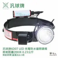 在飛比找蝦皮商城優惠-【 汎球牌 】6D07 LED 登山戶外專用 省電 250M