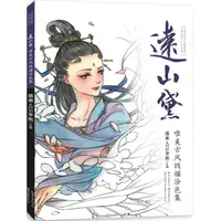 在飛比找蝦皮商城優惠-遠山黛：唯美古風線描塗色集（簡體書）/插畫人CG學院《湖北美