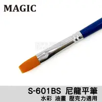 在飛比找蝦皮購物優惠-24h出貨[博世] MAGIC 金黃尼龍平筆 學生級 S-6