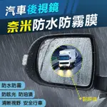 汽車神器奈米防水防霧膜 防霧膜 汽車百貨 後照鏡奈米防水膜 車用鏡面防雨防霧貼膜 奈米防水防霧膜 汽機車後視鏡防霧貼片