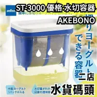 在飛比找Yahoo!奇摩拍賣優惠-日本製 熱銷 曙產業 AKEBONO 優格 水切容器 瀝水器