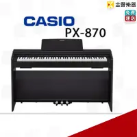 在飛比找蝦皮購物優惠-【金聲樂器】CASIO PX-870 電鋼琴 88鍵  原廠