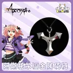 動漫服裝/COS漫創 FATE/APOCRYPHA FGO阿斯托爾福 日常服金屬吊墜掛件項鏈飾