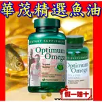 83折🇹🇼如新華茂精選魚油OPTIMUM OMEGA☚㊣台灣如新NU SKIN公司貨㊣全新非即期品NUSKIN