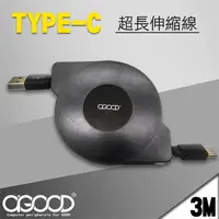 在飛比找PChome24h購物優惠-【A-GOOD】TYPE-C超長傳輸充電線-3M