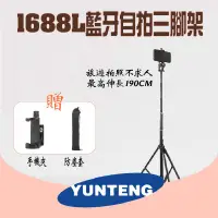 在飛比找蝦皮購物優惠-【公司貨】雲騰 YUNTENG VCT-1688L 新款 藍
