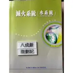 滅火系統(水系統)消防安全設備設計 黃再枝 大龍海文化事業有限公司