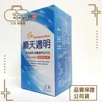 在飛比找蝦皮購物優惠-【順天本草】 順天適明膠囊(80顆/瓶) 獨特草本晶亮配方含