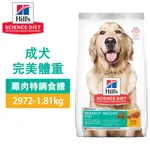 HILLS 希爾思 2972 成犬 完美體重 雞肉特調 1.81KG(4LB) 寵物 狗飼料 送贈品