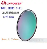 在飛比找Yahoo!奇摩拍賣優惠-【高雄四海】SUNPOWER HDMC CPL 82mm 環