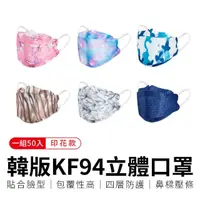 在飛比找momo購物網優惠-【御皇居】韓版KF94立體口罩-印花50入(防塵四層口罩 3