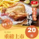 【大成】黃金脆皮雞腿排20片組-大成食品(雞腿排 網購名品 超商團購)