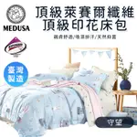 【MEDUSA美杜莎】 3M專利萊賽爾纖維床包/萊賽爾纖維//雙人床包/單人床單/加大床包