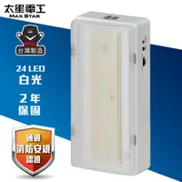 在飛比找PChome24h購物優惠-【太星電工】夜神LED緊急停電照明燈 24LED(白光)IG