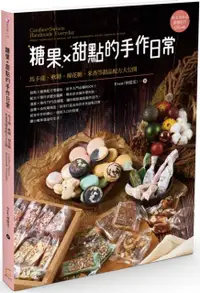 在飛比找PChome24h購物優惠-糖果X甜點的手作日常：馬卡龍、軟糖、棉花糖、米香等甜品配方大