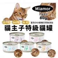 在飛比找生活市集優惠-【Miamor】貓主子特級貓罐 金槍魚系列罐頭80g 5款任