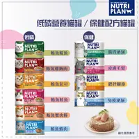 在飛比找松果購物優惠-【NUTRIPLAN營養計畫】低磷風味貓罐/保健護理貓罐，1