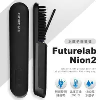 在飛比找鮮拾優惠-【Future Lab. 未來實驗室】Nion 2 水離子燙