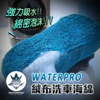 在飛比找PChome24h購物優惠-WATERPRO絨布洗車海綿｜洗車海綿｜大海綿｜泡泡海綿｜八