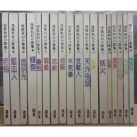 在飛比找蝦皮購物優惠-{YouBook你書}(C套) 倪匡科幻小說集1~44（缺2