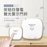 在飛比找樂天市場購物網優惠-強強滾-HANLIN-SOS111 按鈕自發電聲光警示門鈴 