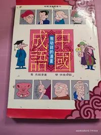 在飛比找Yahoo!奇摩拍賣優惠-罕見初版《敖幼祥的漫畫中國成語》敖幼祥畫 時報 民國79年初