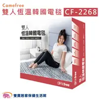 在飛比找雙寶居家保健生活館優惠-【贈好禮】Comefree 康芙麗 雙人恆溫韓國電毯 CF-