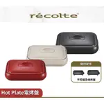 RECOLTE日本麗克特 HOT PLATE 電烤盤 RHP-1 陶瓷深鍋 蒸籠 章魚燒 蒸盤 全機可拆卸清洗