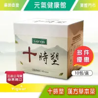 在飛比找Yahoo!奇摩拍賣優惠-元氣健康館 IVENOR 十時塑 漢方草本茶 10包/盒 廖